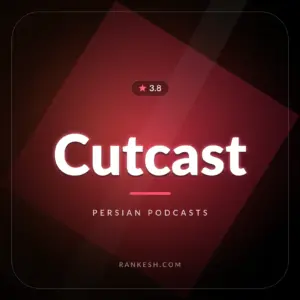 کات‌کست (Cutcast)