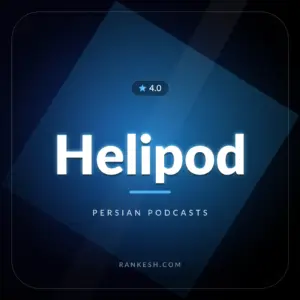 هلی‌پاد (Helipod)
