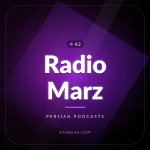رادیو مرز (Radio Marz)
