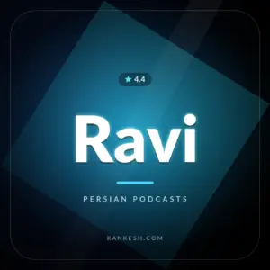 پادکست راوی (Ravi)