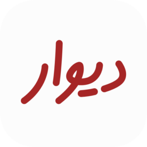 دیوار (Divar)