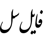فایل‌سل (Filesell)