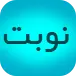 نوبت دات آی آر
