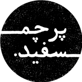 پرچم سفید (White Flag)