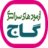 گاج
