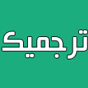 ترجمیک
